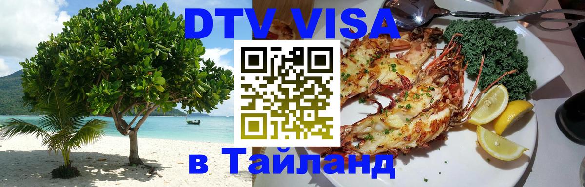 Долгосрочная виза DTV в Тайланд Владивосток 