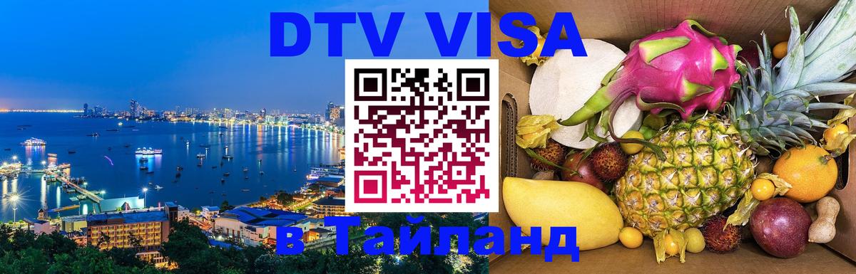 Visa ДТВ Тайланд помощь 