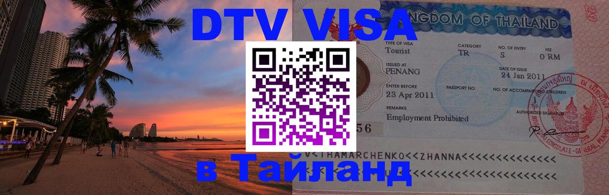Стоимость и условия DTV визы — оформление в Таиланд под ключ - Владивосток  05.10.2025 