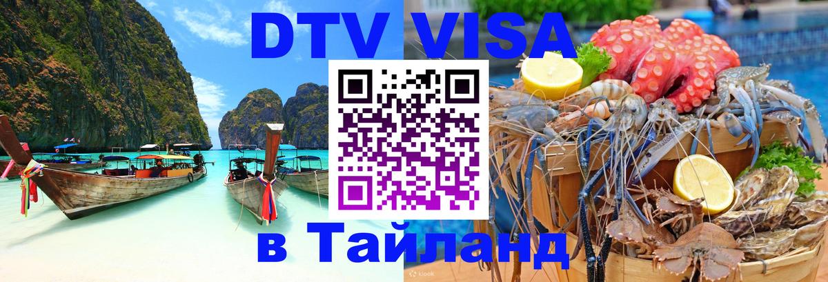 Цены на DTV визу в Таиланд — пакеты услуг, достаточно даже паспорта - Владивосток 